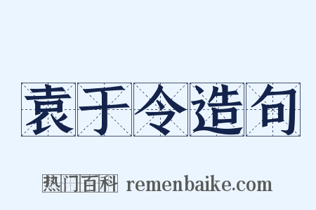 袁于令造句是什么意思的图片